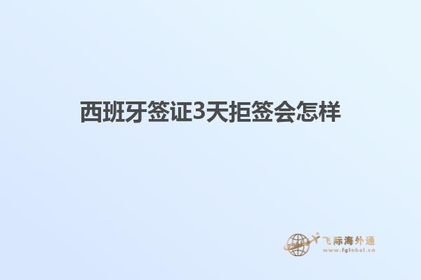 西班牙签证3天拒签会怎样