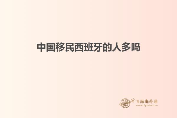 中国移民西班牙的人多吗