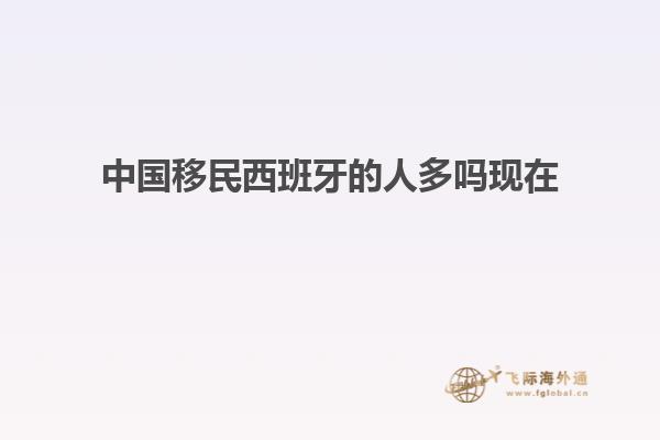中国移民西班牙的人多吗现在