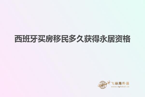西班牙买房移民多久获得永居资格