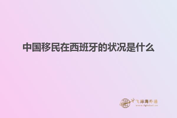 中国移民在西班牙的状况是什么