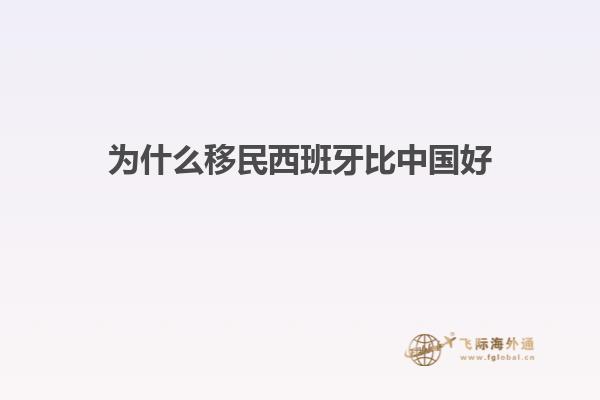 为什么移民西班牙比中国好