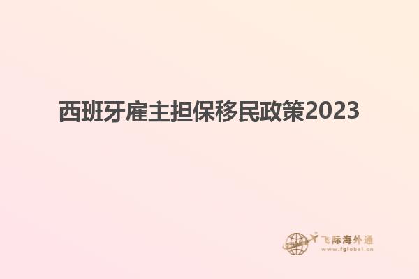 西班牙雇主担保移民政策2023
