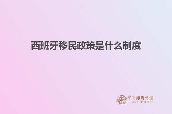 西班牙移民政策是什么制度