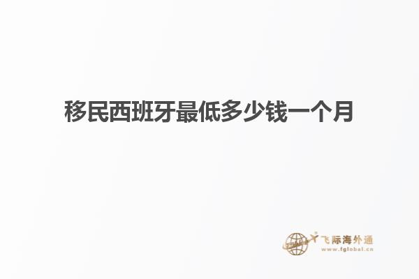 移民西班牙最低多少钱一个月