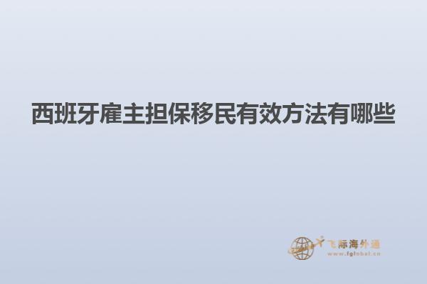 西班牙雇主担保移民有效方法有哪些