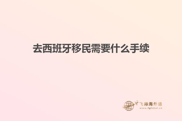 去西班牙移民需要什么手续