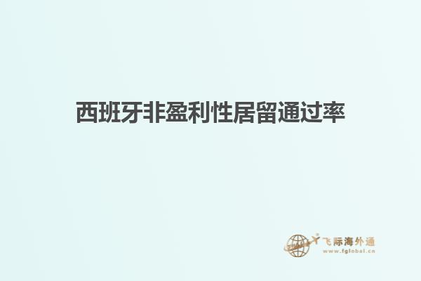 西班牙非盈利性居留通过率