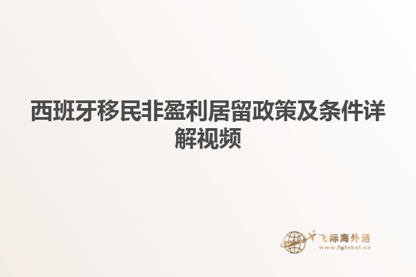 西班牙移民非盈利居留政策及条件详解视频