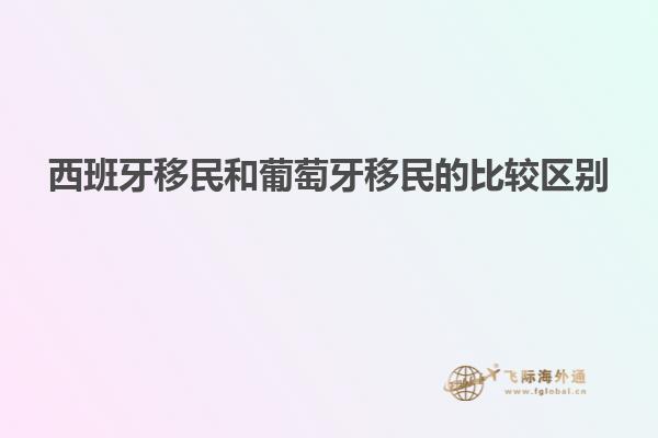 西班牙移民和葡萄牙移民的比较区别