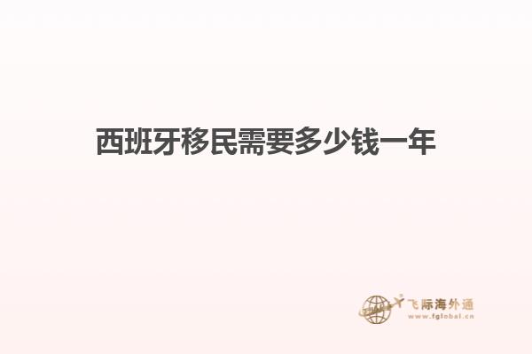 西班牙移民需要多少钱一年