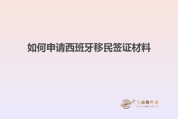 如何申请西班牙移民签证材料