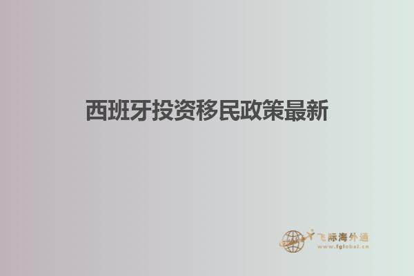 西班牙投资移民政策最新