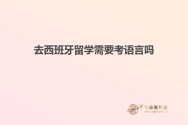 去西班牙留学需要考语言吗