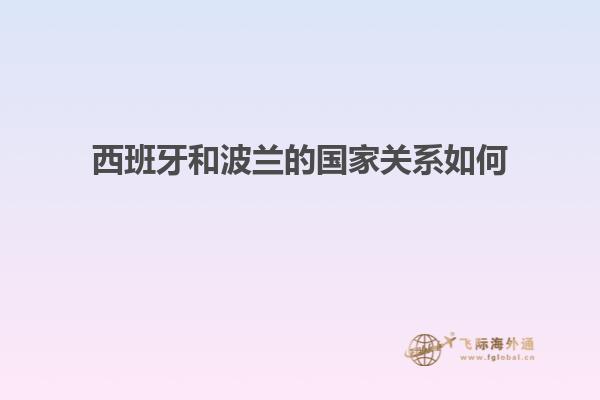 西班牙和波兰的国家关系如何