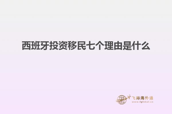 西班牙投资移民七个理由是什么