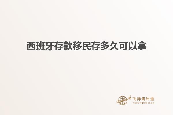 西班牙存款移民存多久可以拿