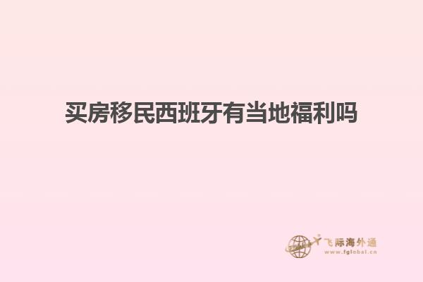 买房移民西班牙有当地福利吗