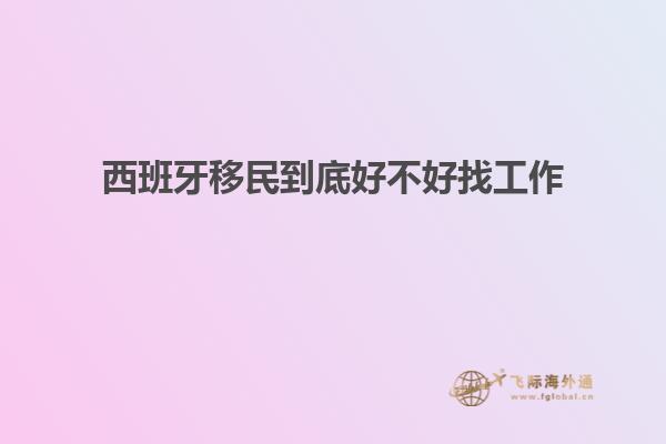 西班牙移民到底好不好找工作