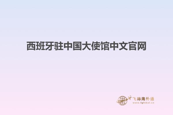 西班牙驻中国大使馆中文官网