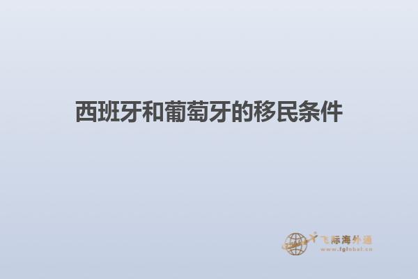 西班牙和葡萄牙的移民条件