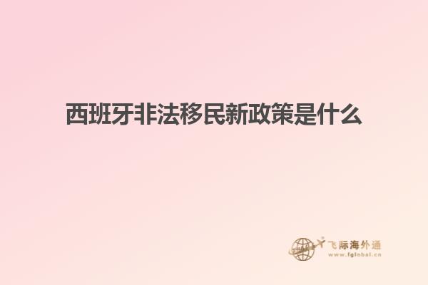 西班牙非法移民新政策是什么