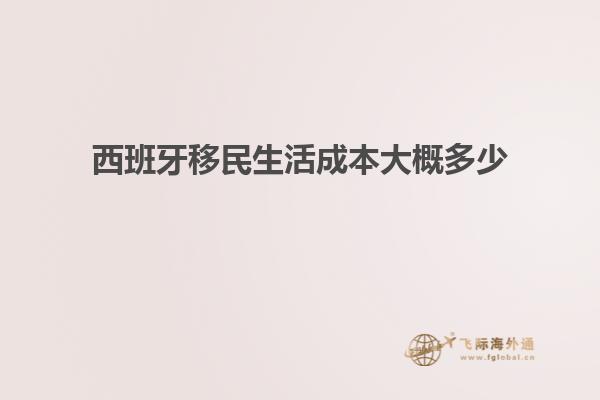 西班牙移民生活成本大概多少