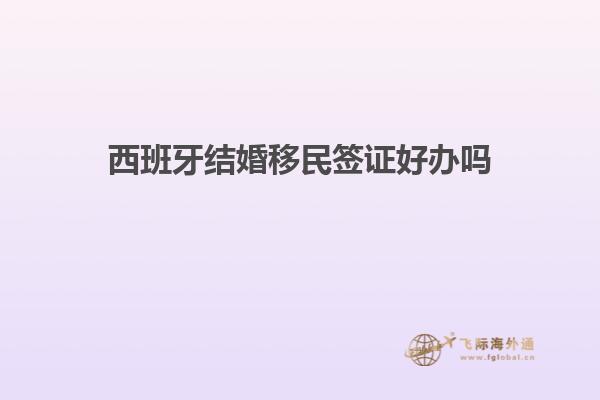 西班牙结婚移民签证好办吗