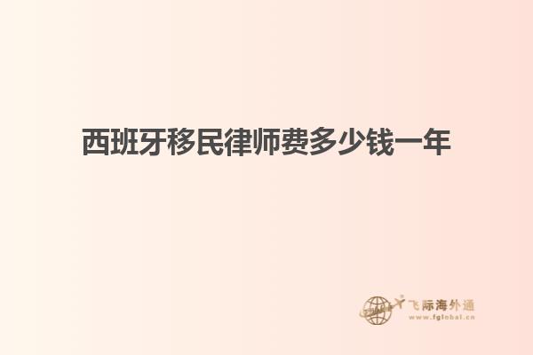 西班牙移民律师费多少钱一年