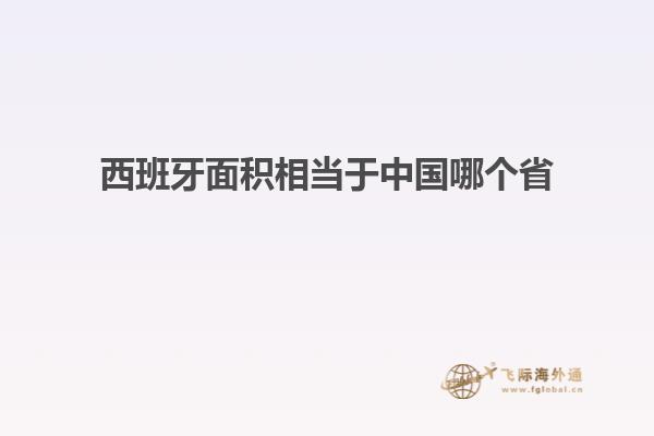 西班牙面积相当于中国哪个省