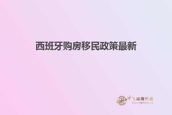 西班牙购房移民政策最新