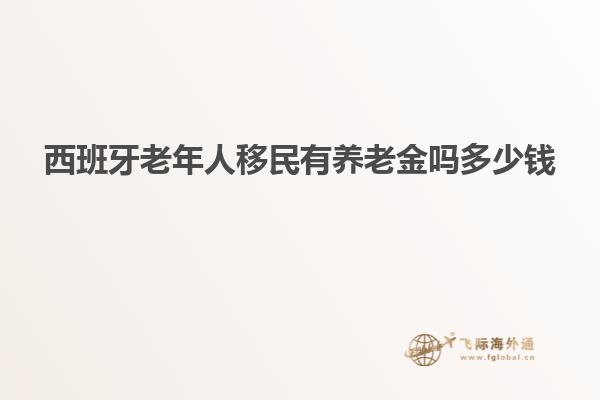 西班牙老年人移民有养老金吗多少钱