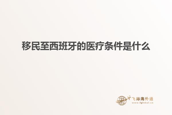 移民至西班牙的医疗条件是什么
