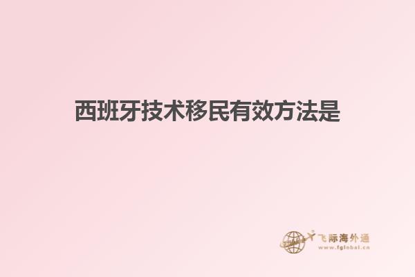 西班牙技术移民有效方法是