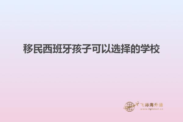 移民西班牙孩子可以选择的学校