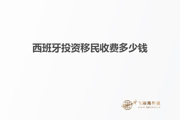 西班牙投资移民收费多少钱