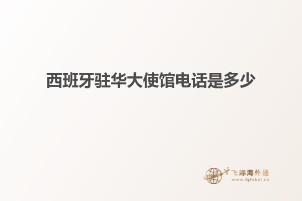 西班牙驻华大使馆电话是多少