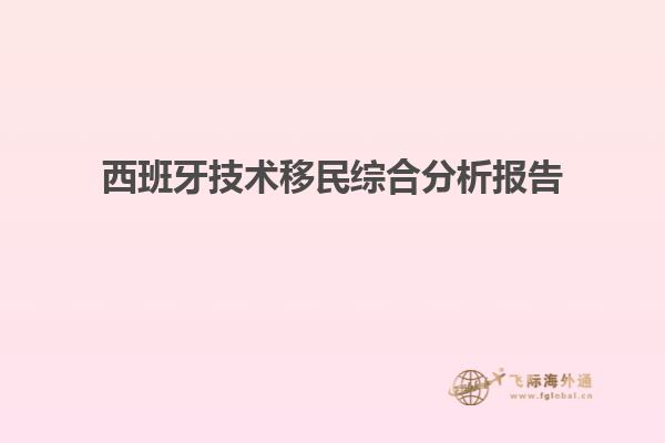 西班牙技术移民综合分析报告