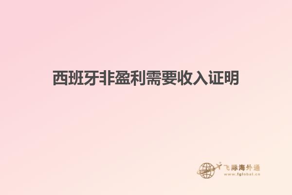 西班牙非盈利需要收入证明