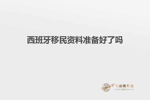 西班牙移民资料准备好了吗