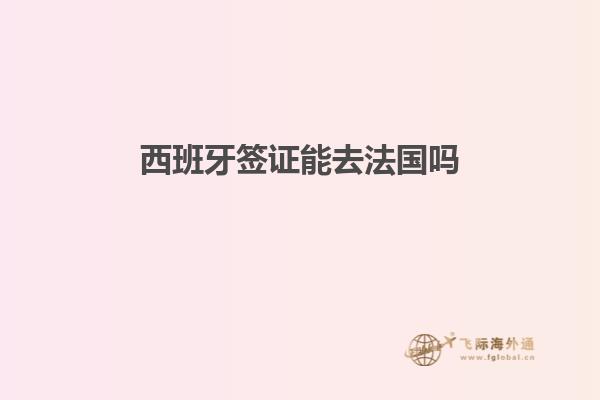 西班牙签证能去法国吗