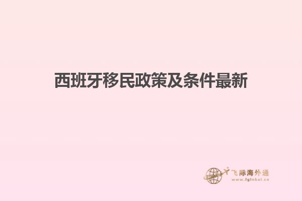 西班牙移民政策及条件最新