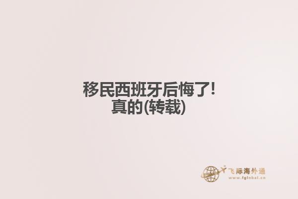 移民西班牙后悔了!真的(转载)
