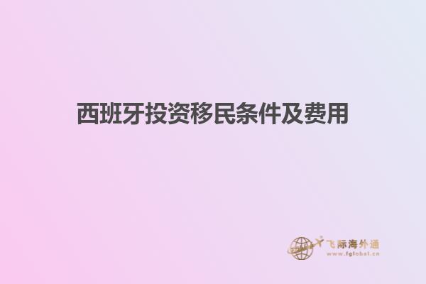 西班牙投资移民条件及费用