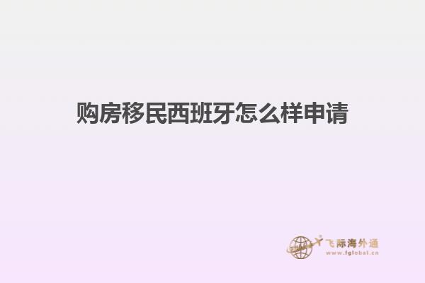 购房移民西班牙怎么样申请