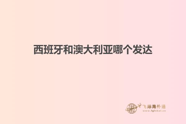 西班牙和澳大利亚哪个发达