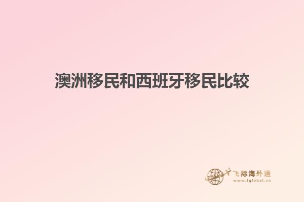 澳洲移民和西班牙移民比较