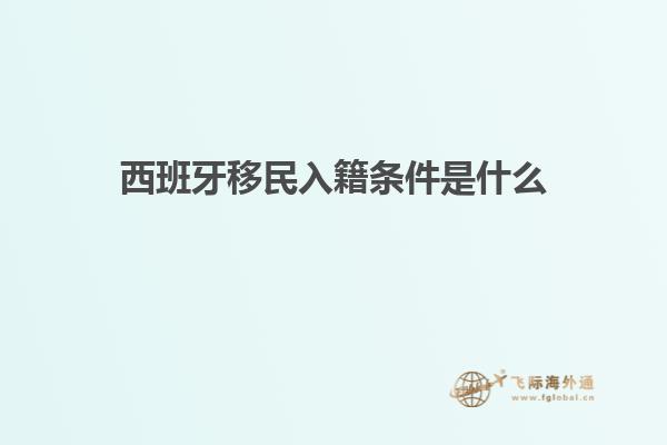 西班牙移民入籍条件是什么