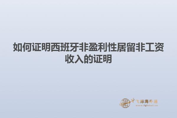 如何证明西班牙非盈利性居留非工资收入的证明