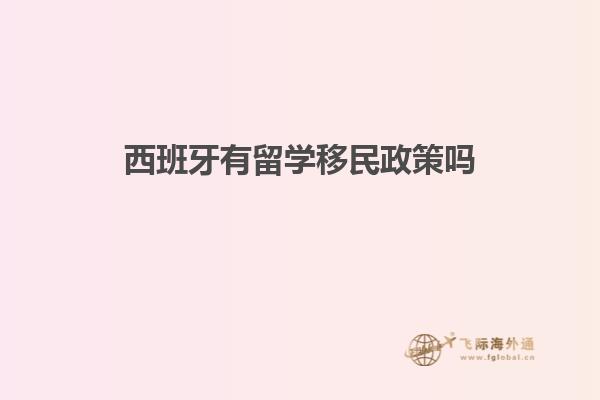 西班牙有留学移民政策吗